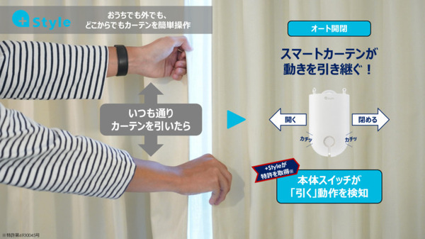 +Styleが「スマートカーテン」ユニットを発表　レールに取付けてカーテンを自動開閉　千円OFFキャンペーンを実施