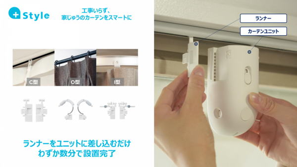 +Styleが「スマートカーテン」ユニットを発表　レールに取付けてカーテンを自動開閉　千円OFFキャンペーンを実施