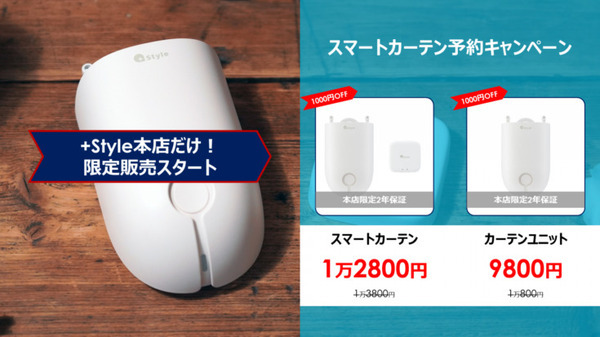 +Styleが「スマートカーテン」ユニットを発表　レールに取付けてカーテンを自動開閉　千円OFFキャンペーンを実施