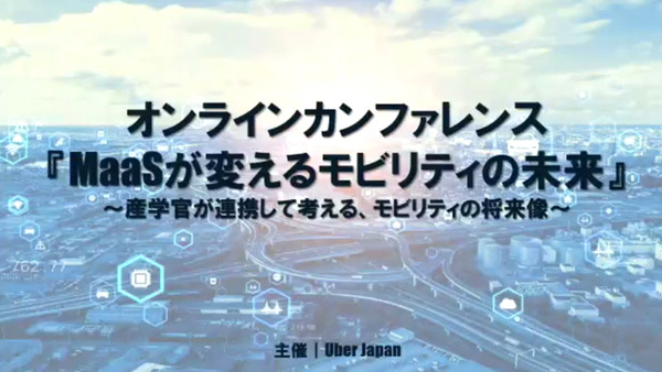 Uber Japan主催『MaaSが変えるモビリティの未来』基調講演は国交省、UBERが描く未来の公共交通のビジョンと課題