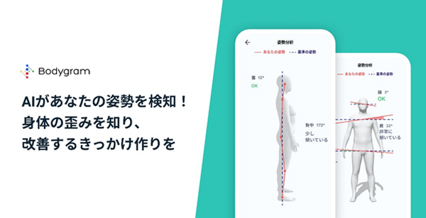 身体の歪みが2枚の写真で分かる！AI身体採寸アプリケーション「Bodygram」に新機能『姿勢分析』が追加