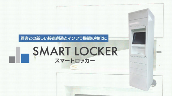 タカラ薬局「スマートロッカー」の運用開始　QRコードか暗証番号で薬の受け取り ロッカーで決済も可能　フジテックス