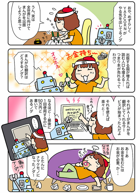 【連載マンガ ロボクン vol.201】AI翻訳まんがでお金持ち！？
