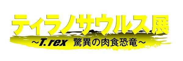 ティラノサウルスが名古屋市科学館に大集結！「ティラノサウルス展」恐竜ロボットの展示も　リラックマグッズ付前売券も販売