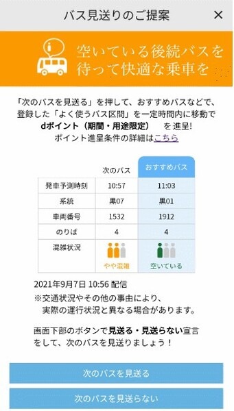 ドコモと東急バスがバス車内混雑の緩和にICTとナッジを活用「バス快適乗車案内」dポイントがもらえる新サービスも試行