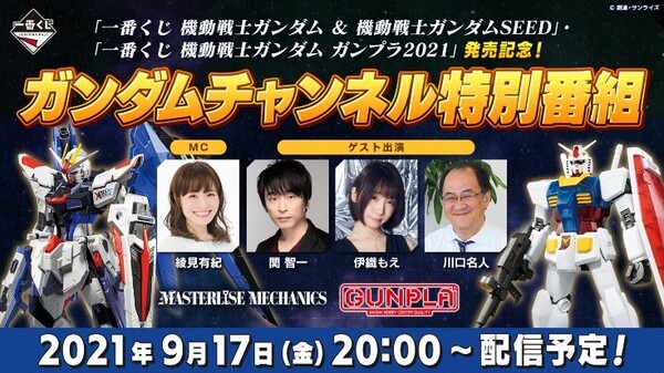 一番くじ「ガンプラ」に全高約37cmの「ガンダム メガサイズモデル」初登場！ 記念特別番組をガンダムチャンネルにて配信