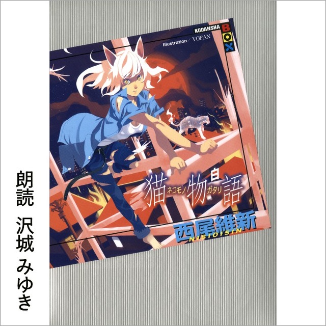 Audibleで西尾維新「物語」シリーズ セカンドシーズン配信開始　沢城みゆき朗読『猫物語 (白)』など5作品を順次配信