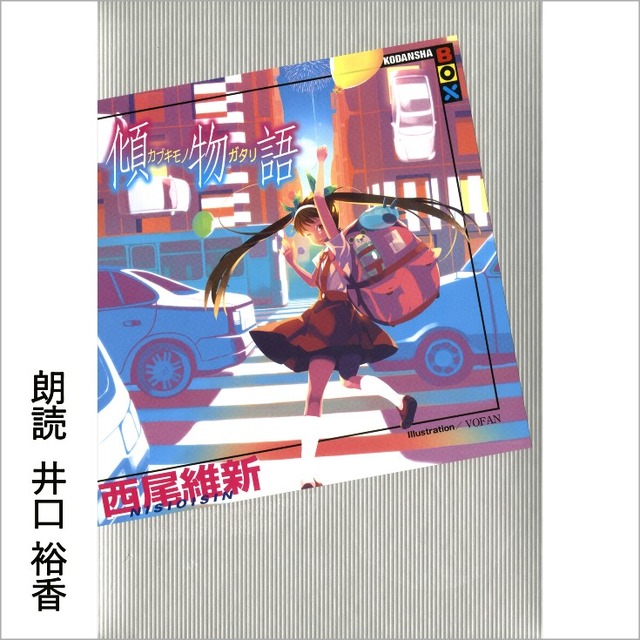 Audibleで西尾維新「物語」シリーズ セカンドシーズン配信開始　沢城みゆき朗読『猫物語 (白)』など5作品を順次配信