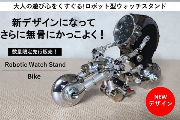 「Robotic Watch Stand」の「BIKE」が新デザインになって限定販売 ロボット型ウォッチスタンドも再登場