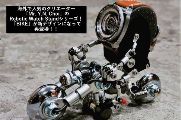 「Robotic Watch Stand」の「BIKE」が新デザインになって限定販売 ロボット型ウォッチスタンドも再登場