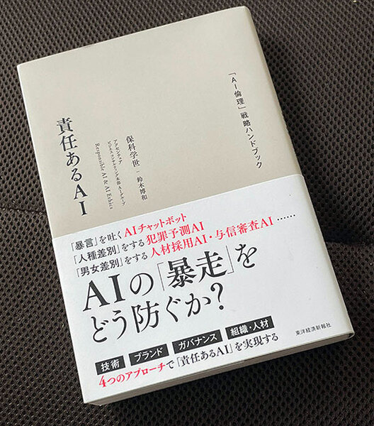 【読者プレゼント】書籍「責任あるAI: 「AI倫理」戦略ハンドブック」(アクセンチュア)を抽選で5名様に