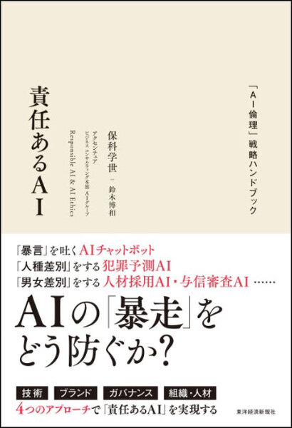 【読者プレゼント】書籍「責任あるAI: 「AI倫理」戦略ハンドブック」(アクセンチュア)を抽選で5名様に