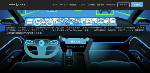 自動運転システム構築の概要と実践を学べるオンライン講座　10月から提供開始 zero to one、ティアフォーらが共同開発