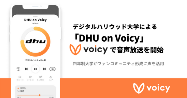 デジタルハリウッド大学が「DHU on Voicy」を放送開始　在学生や教職員らが受験に役立つポイント、最新トピックを音声で紹介