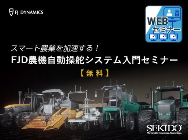 トラクターや田植え機に「農機自動操舵」を後付けできるシステムの入門セミナーをセキドが10月15日に開催