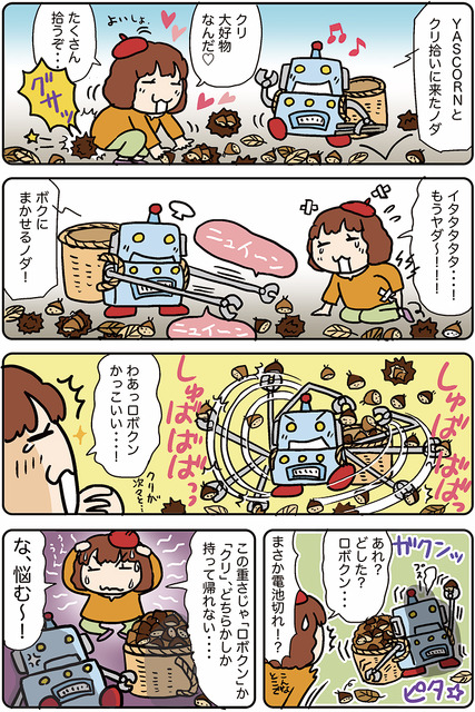 【連載マンガ ロボクン vol.202】クリ拾いロボットナノダ