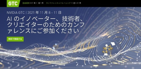 NVIDIA「バーチャルGTC」を11月に開催　業界および AI のリーダーが数百名登壇！基調講演で新しい AI テクノロジーや製品を発表へ