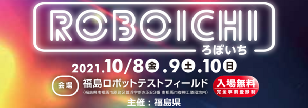 「World Robot Summit 2020 福島大会」10月8日から開催　福島県のロボット産業関連展示や各種ステージ企画も実施
