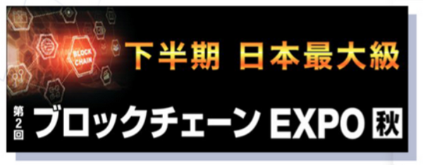 第2回AI・人工知能EXPO【秋】幕張メッセで開催　150社約200のAIサービスが集結　業界第一人者による無料講演も併催