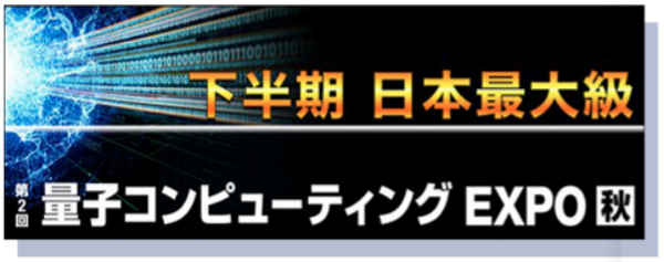 第2回AI・人工知能EXPO【秋】幕張メッセで開催　150社約200のAIサービスが集結　業界第一人者による無料講演も併催