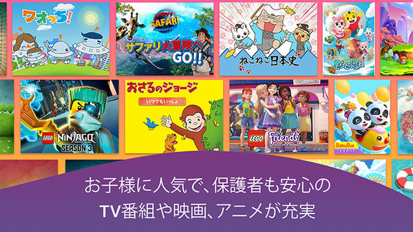 子ども向け定額サービス「Amazon Kids+」とペアレンタル保護機能が「Fire TV」シリーズに対応　Amazon Kidsとは?