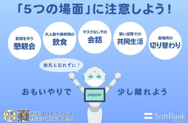 新型コロナ対策サポーター「Pepper」が感染症対策を呼びかけ！スカートと腕章、注意喚起ポスターのデータ提供を開始