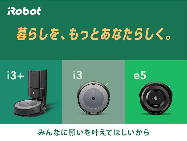 ロボット掃除機「ルンバ e5」「ルンバi3シリーズ」の価格が改定 新ブランドスローガンは「暮らしを、もっとあなたらしく。」