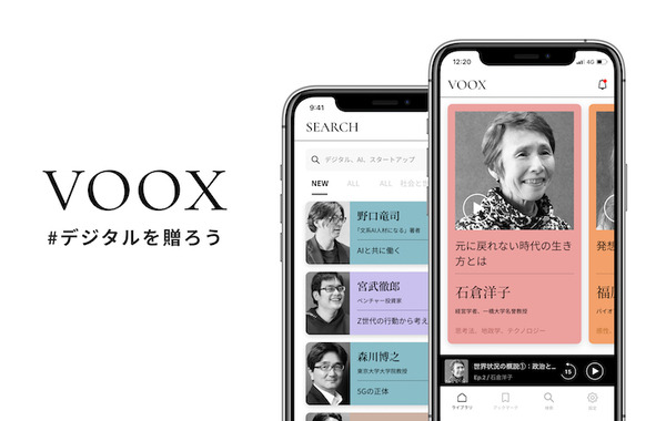プロフェッショナルから学べる音声メディア「VOOX」デジタルと関係の深い3シリーズを無料公開 ＃デジタルを贈ろう