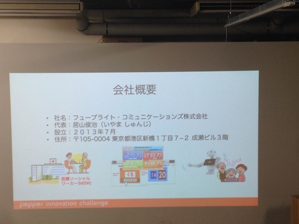 「Pepper App Challange/ Innovation Challange 決勝進出作品発表展示会　その２」に行ってきました（前編）
