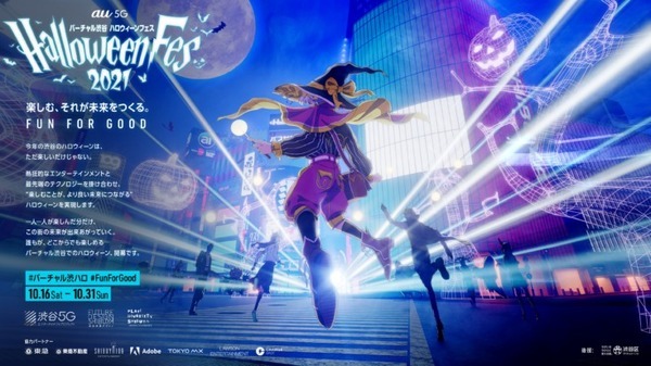 「バーチャル渋谷 au 5G ハロウィーンフェス 2021」開催へ！収益は渋谷区に還元 楽しみながら社会貢献できる新しいハロウィーン