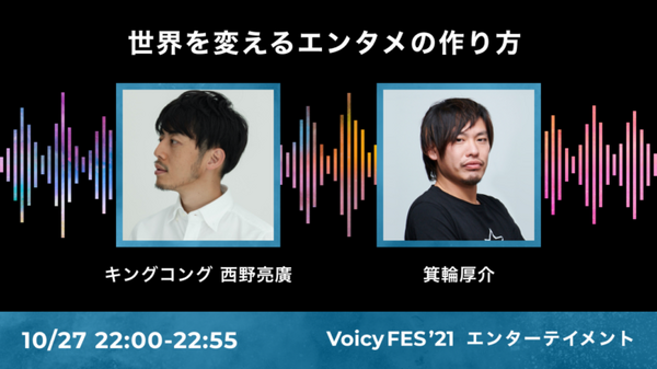 Voicy 声の祭典「VoicyFes’21」のトークテーマとタイムテーブルを発表 総勢70名を超えるパーソナリティがトークを繰り広げる