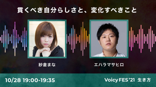 Voicy 声の祭典「VoicyFes’21」のトークテーマとタイムテーブルを発表 総勢70名を超えるパーソナリティがトークを繰り広げる