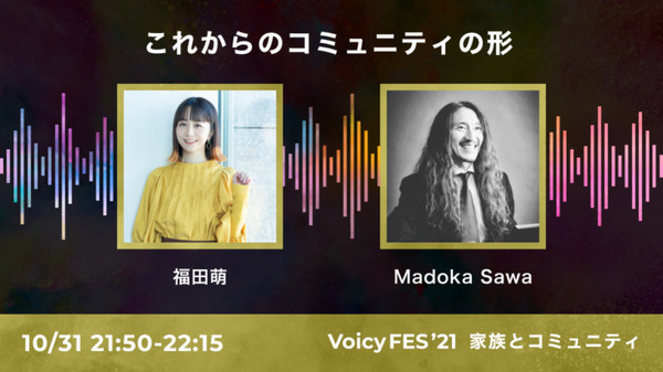 Voicy 声の祭典「VoicyFes’21」のトークテーマとタイムテーブルを発表 総勢70名を超えるパーソナリティがトークを繰り広げる