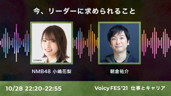 Voicy 声の祭典「VoicyFes’21」のトークテーマとタイムテーブルを発表 総勢70名を超えるパーソナリティがトークを繰り広げる