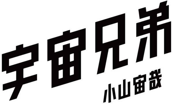 人気漫画『宇宙兄弟』と『LOVOT』のコラボが実現！小山宙哉氏による描き下ろしイラスト、林要氏とのスペシャル対談も公開