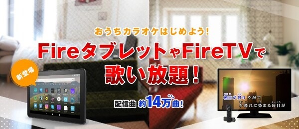 Fire TVでおうちカラオケ「カラオケ＠DAM for Amazon」無料で30日間歌い放題を実施中 「エハラ家三姉妹」の新CM公開
