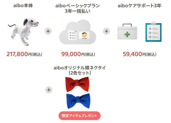 「aibo」購入者にオリジナル蝶ネクタイ2色セットをプレゼント『aiboとお家で過ごそうキャンペーン 』ソニーストアで実施