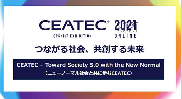 「CEATEC 2021 ONLINE」19日開幕 Society 5.0の総合展！テーマはカーボンニュートラル、5G、モビリティ、スマートシティ