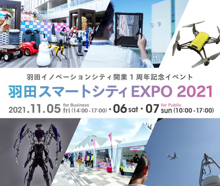 「羽田スマートシティEXPO 2021」開催！ロボットやモビリティが大集合　スマート技術/AR/ドローン/自動運転バス試乗ツアーなど