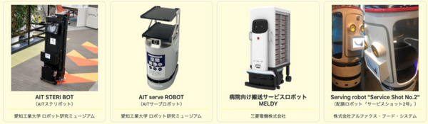 愛知県が最先端のロボット38機種を発表「あいちロボットトランスフォーメーション(ARX)」県内7施設で実証実験　11/3から開始