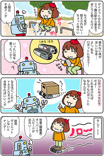 【連載マンガ ロボクン vol.204】ロボットになろう！