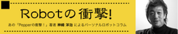 【神崎洋治のロボットの衝撃 vol.4】Pepperとディープラーニング