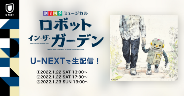 劇団四季ミュージカル『ロボット・イン・ザ・ガーデン』U-NEXTで再演/ライブ配信決定！12月から配信チケットを販売