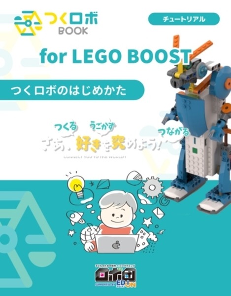 ロボットの仕組みとプログラミングを自宅で学べる「つくロボBOOK for LEGO BOOST」Amazonで発売開始