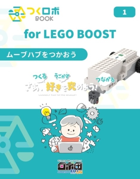 ロボットの仕組みとプログラミングを自宅で学べる「つくロボBOOK for LEGO BOOST」Amazonで発売開始