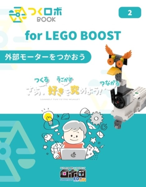 ロボットの仕組みとプログラミングを自宅で学べる「つくロボBOOK for LEGO BOOST」Amazonで発売開始