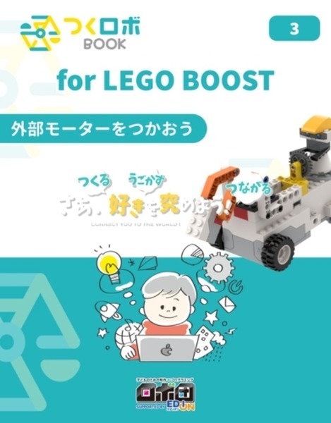 ロボットの仕組みとプログラミングを自宅で学べる「つくロボBOOK for LEGO BOOST」Amazonで発売開始