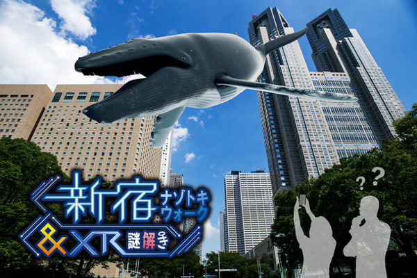 新宿に謎が浮かび上がる 謎解きイベント「新宿ナゾトキウォーク&XR謎解き」「XR CHANNEL」がARコンテンツを提供