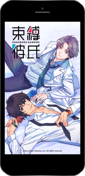 Twitter上で提供された『束縛彼氏』が恋愛AIゲームになってApp Store/Google Playに登場「アニメイトガールズフェスティバル2021」