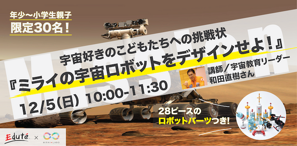 『ミライの宇宙ロボットをデザインせよ！』親子で参加できるブロック玩具チューブロックのオンライン授業 12月に開催